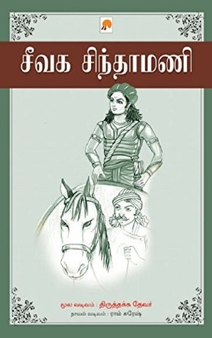 சீவக சிந்தாமணி