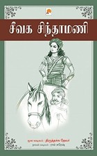 சீவக சிந்தாமணி