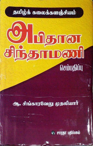 அபிதான சிந்தாமணி