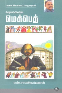 ஷேக்ஸ்பியரின் மெக்பெத்