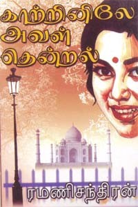 காற்றினிலே அவள் தென்றல்
