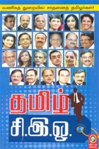 தமிழ் சி.இ.ஓ.
