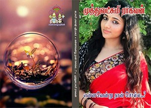 என்னவென்று நான் சொல்ல ?: ennavenru naan solla ?