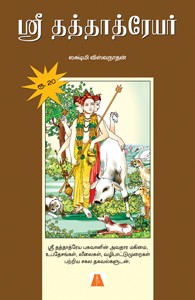 ஸ்ரீ தத்தாத்ரேயர்