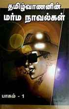 Tamilvanan in Marma Naavalgal - paagam 1