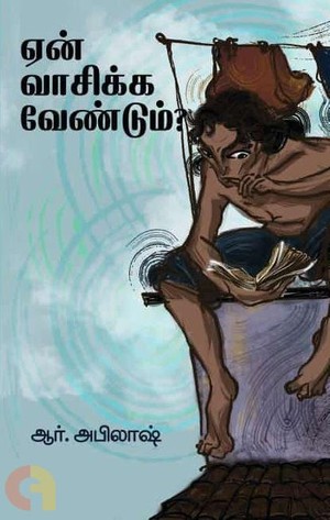 ஏன் வாசிக்க வேண்டும்?