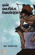 ஏன் வாசிக்க வேண்டும்?