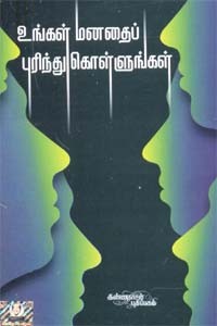 உங்கள் மனதைப் புரிந்து கொள்ளுங்கள்