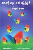 வானத்தை வசப்படுத்தும் வார்த்தைகள்