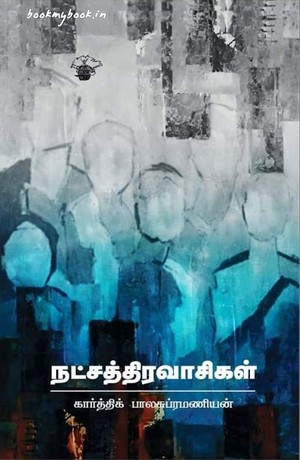 நட்சத்திரவாசிகள்