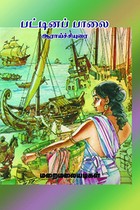 பட்டினப்பாலை ஆராய்ச்சியுரை