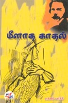 மீளாத காதல்