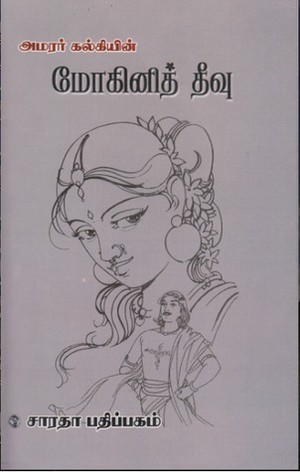 மோகினித் தீவு