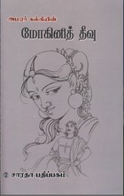 மோகினித் தீவு