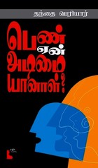 பெண் ஏன் அடிமையானாள்?