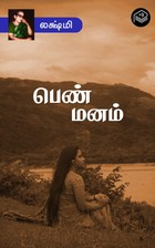 பெண் மனம்