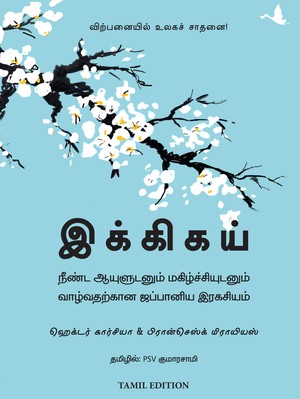 இகிகாய் : தி ஜப்பானீஸ் சீக்ரெட் டு அ லாங் அண்ட் ஹாப்பி லைஃப்