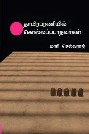 தாமிரபரணியில் கொல்லப்படாதவர்கள்