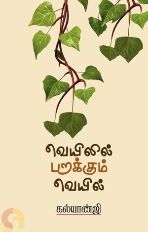 வெயிலில் பறக்கும் வெயில்
