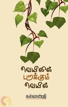 வெயிலில் பறக்கும் வெயில்