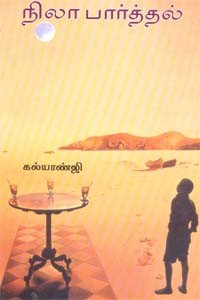 நிலா பார்த்தல்