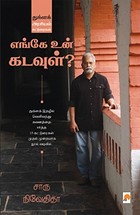 எங்கே உன் கடவுள்?: துக்ளக் அரசியல் கட்டுரைகள்