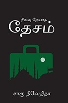 நிலவு தேயாத தேசம்