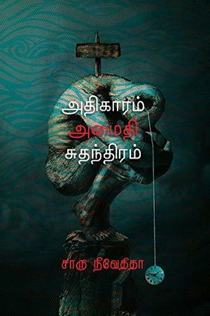 அதிகாரம் அமைதி சுதந்திரம்