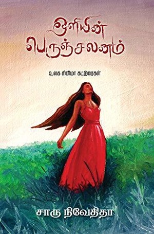 ஒளியின் பெருஞ்சலனம்