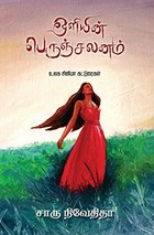 ஒளியின் பெருஞ்சலனம்