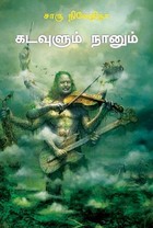 கடவுளும் நானும்
