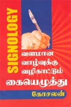 வளமான வாழ்வுக்கு வழிகாட்டும் கையெழுத்து