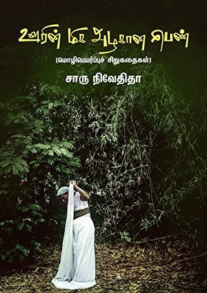 ஊரின் மிக அழகான பெண்: உலக இலக்கிய மொழிபெயர்ப்புச் சிறுகதைகள்