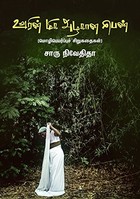 ஊரின் மிக அழகான பெண்: உலக இலக்கிய மொழிபெயர்ப்புச் சிறுகதைகள்