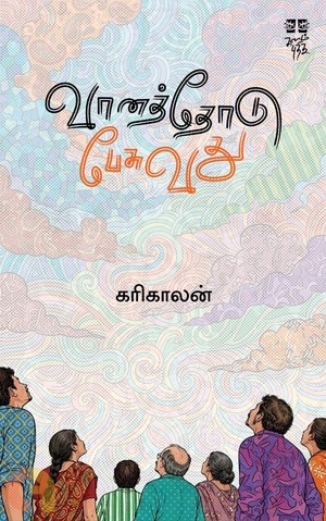 வானத்தோடு பேசுவது