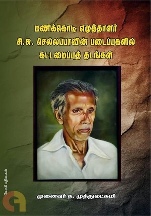 மணிக்கொடி எழுத்தாளர் சி. சு. செல்லப்பாவின் படைப்புகளில் கட்டமைப்புத் தடங்கள்