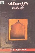 அக்கிரகாரத்தில் பெரியார்