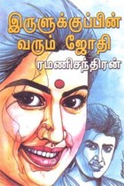 இருளுக்குப்பின் வரும் ஜோதி