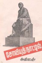 சோவியத் நாட்டில் (old book rare)