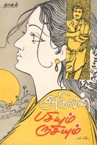 பசியும் ருசியும் (old book - rare)