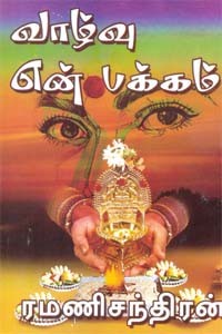 வாழ்வு என் பக்கம்