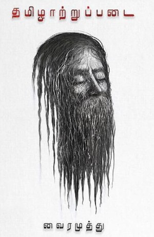 தமிழாற்றுப்படை