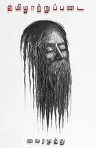 தமிழாற்றுப்படை