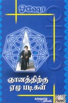ஞானத்திற்கு ஏழு படிகள் பாகம் 1