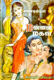 மன்னன் மகள்