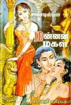 மன்னன் மகள்