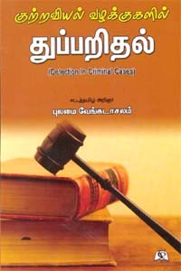 குற்றவியல் வழக்குகளில் துப்பறிதல்