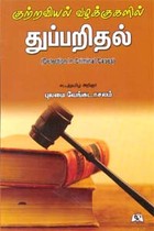 குற்றவியல் வழக்குகளில் துப்பறிதல்