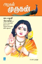 அழகன் முருகன் (வடபழநி கோயில்)