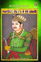 மாமன்னர் அக்பர்